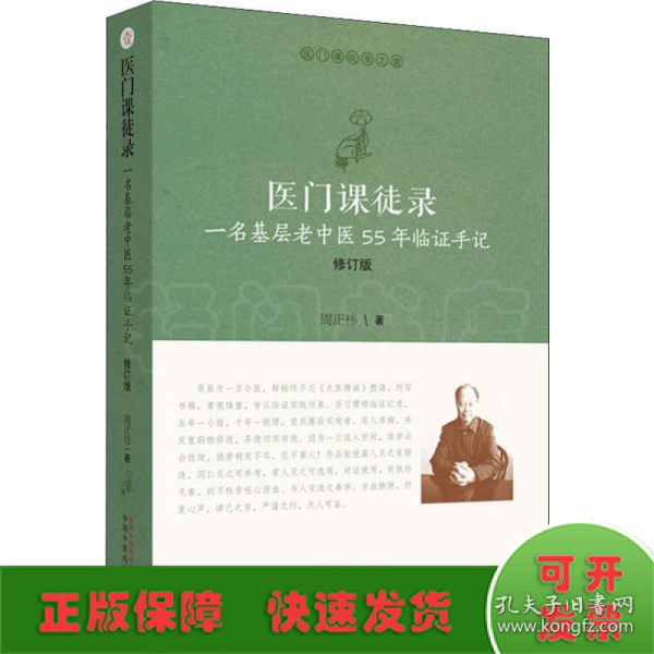 医门课徒录：一名基层老中医55年临证手记