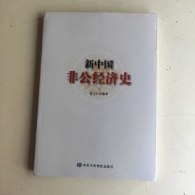 新中国非公经济史