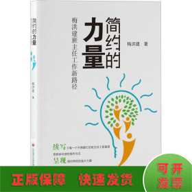 简约的力量 梅洪建班主任工作新路径