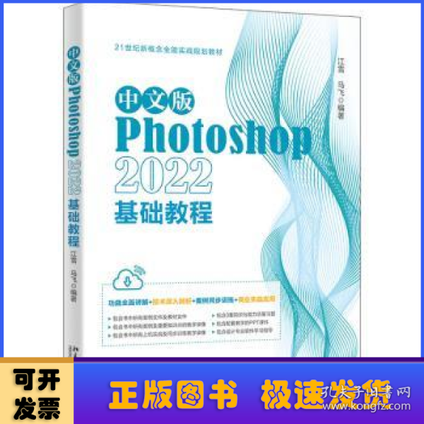 中文版Photoshop 2022基础教程 Photoshop入门经典