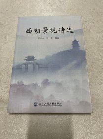 西湖景觀詩選