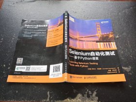 Selenium自动化测试 基于 Python 语言（正版现货，内页无字迹划线）