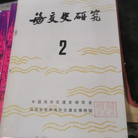 海交史研究 第2期 【年刊】——1980年版 内有晋江磁灶陶瓷史调查记、印度婆罗门教及其传入泉州等内容