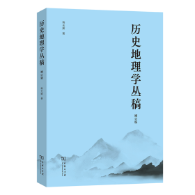 历史地理学丛稿(增订版)