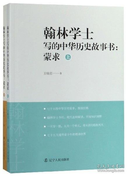 翰林学士写的中华历史故事书：蒙求（套装上下册）