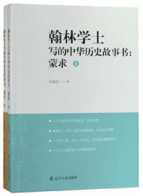 翰林学士写的中华历史故事书：蒙求（套装上下册）