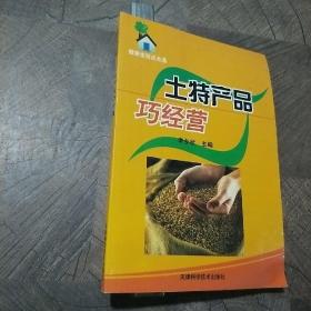 土特产品巧经营