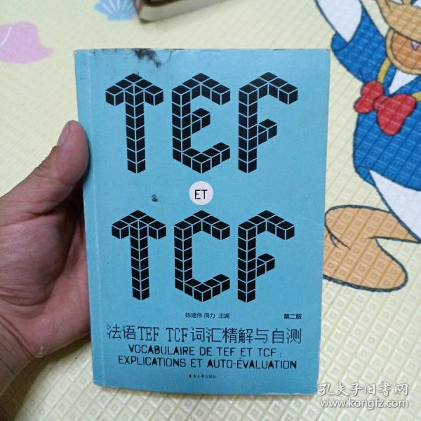 法语TEF TCF词汇精解与自测（第二版）