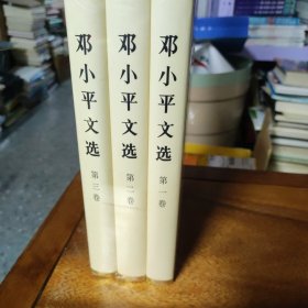 邓小平文选 全三卷