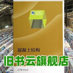 混凝土結(jié)構(gòu) 第三版第3版 羅向榮 高等教育出版社 9787040395952