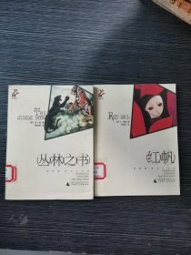 丛林之书+红帆 两本合售