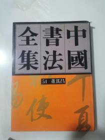 中国书法全集54：明代编 董其昌卷