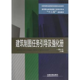 建筑制图任务引导及强化册 建筑工程 杨小玉
