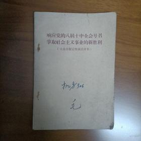 响应党的八届十中全会号召争取社会主义事业的新胜利