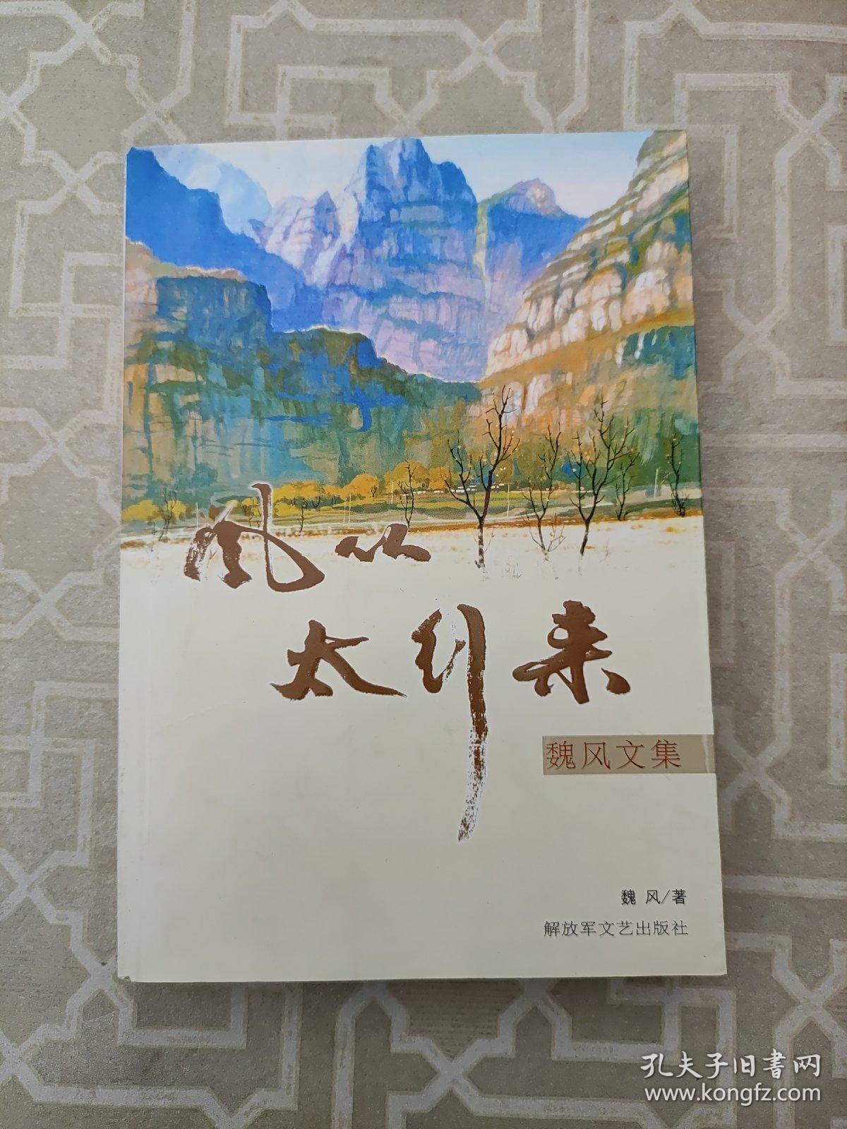 风从太行来：魏风文集