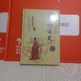 白话宋史《全新未拆封》