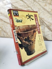 图说天下·中国历史系列：宋·昌文偃武的时代