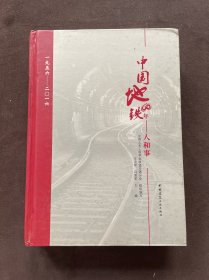 中国地铁60年：人和事（1956-2016）