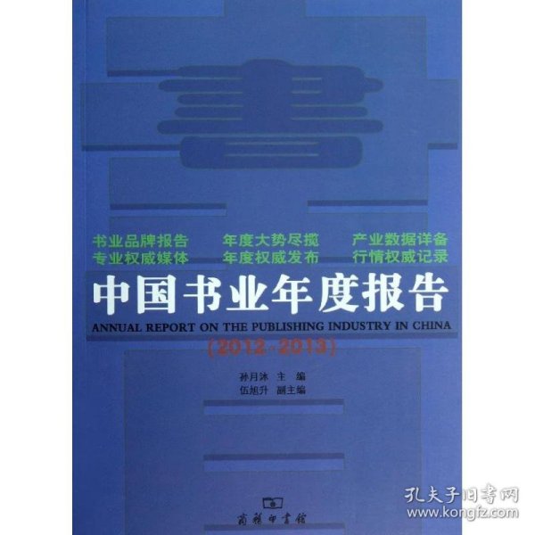 【正版书籍】2012-2013-中国书业年度报告