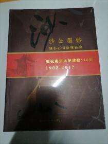 胡小石书法精品集，庆祝南京大学建校110周年1902一2012