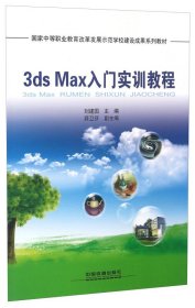 3ds Max入门实训教程