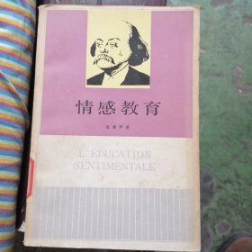 情感教育（扉页有破损）