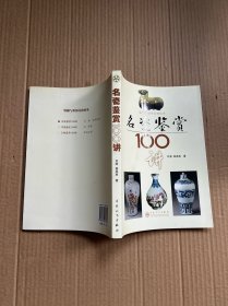 名瓷鉴赏100讲