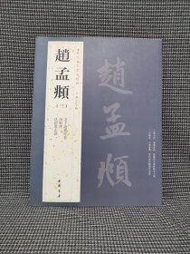 历代名家书法经典：赵孟頫（3）