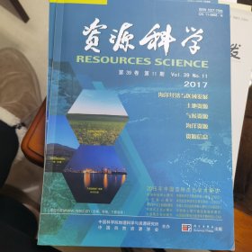 资源科学（月刊）（2017.11）