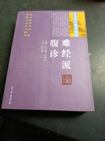 日本汉方腹诊选编：难经派腹诊