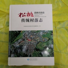 松桃苗族自治县传统村落志