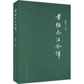 孝经今注今译