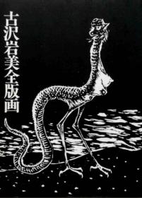 价可议 古沢岩美全版画古泽岩美全版画 xy1