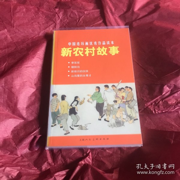 中国连环画优秀作品读本：新农村故事 小人书