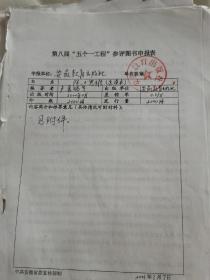 关于《院士思维》初版的合同两份、推荐理由及第八届五个一工程参评图书申报表