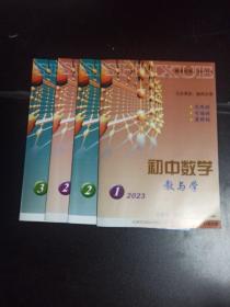 初中数学教与学（2023年第1、2、2、3期）/4本合售