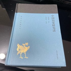 中国历史研究法(蓬莱阁典藏系列)