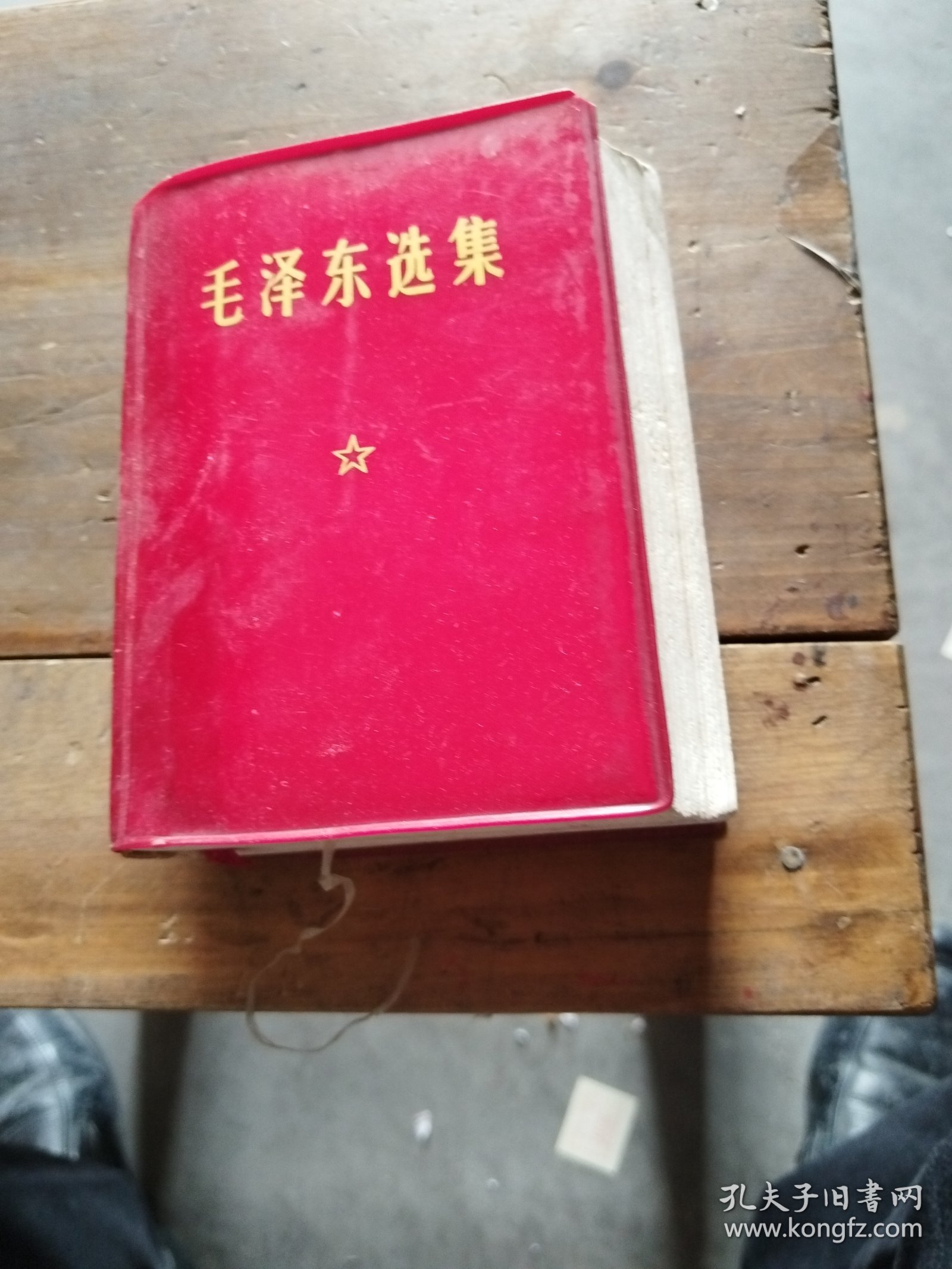 毛泽东选集一卷本
