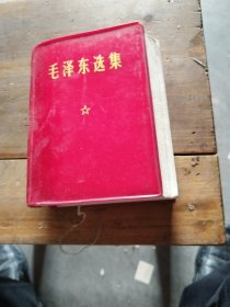 毛泽东选集一卷本
