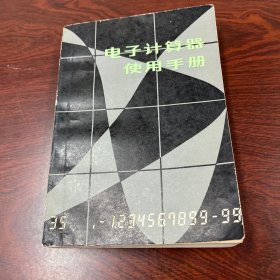 電子計算器使用手冊