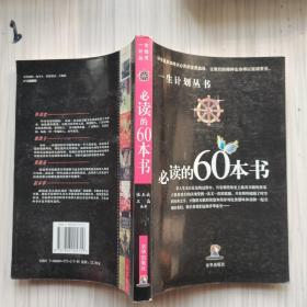 一生计划丛书：必读的60本书