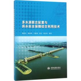 多水源联合配置与供水安全保障综合利用技术