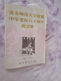 北京师范大学附属中学建校八十周年纪念册