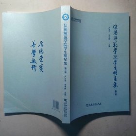 信阳师范学院学生明星集 第三卷