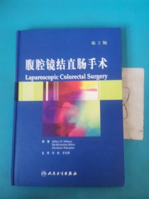 腹腔镜结直肠手术（第2版）