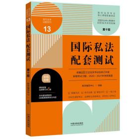 国际私法配套测试（第十版）13【高校法学专业核心课程配套测试】