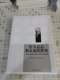 作为意志和表象的世界