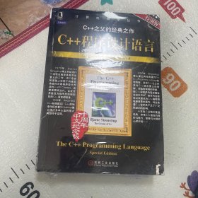 C++程序设计语言