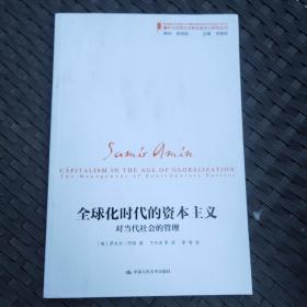 全球化时代的资本主义（对当代社会的管理）/国外马克思主义和社会主义研究丛书