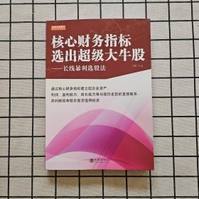 核心财务指标选出超级大牛股——长线暴利选股法